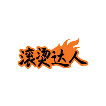 滾燙達(dá)人