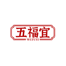 五福宜