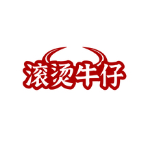 滚烫牛仔