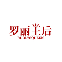 罗丽王后 RUOLYSQUEEN