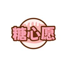糖心愿