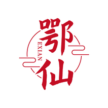 鄂仙
