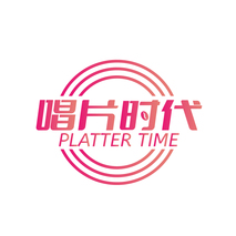 唱片时代 PLATTER TIME