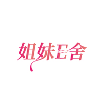 姐妹E舍