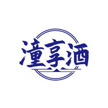 潼享酒