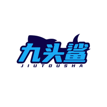 九头鲨