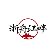 浙舟江畔