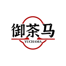 御茶马