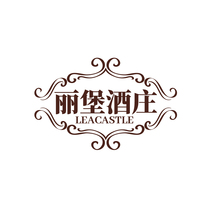 丽堡酒庄 LEACASTLE