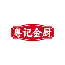 粤记金厨