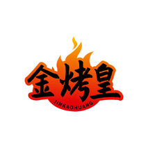 金烤皇