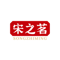 宋之茗