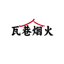 瓦巷烟火