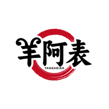 羊阿表