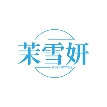 茉雪妍 MOSNOWYEA