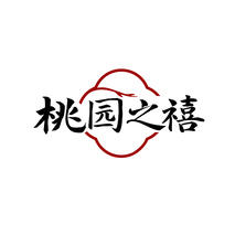 桃园之禧