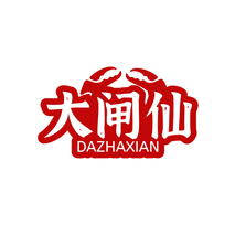大闸仙