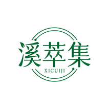 溪萃集