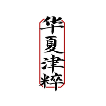 华夏津粹