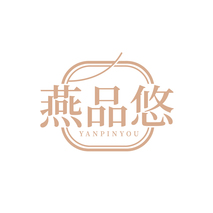 燕品悠