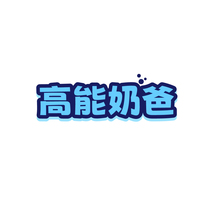 高能奶爸