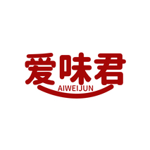 爱味君