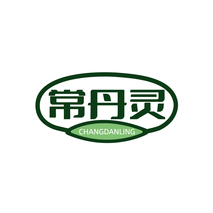 常丹灵