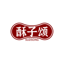 酥子颂