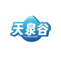 天泉谷