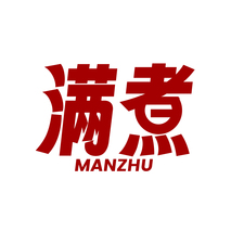 滿煮