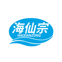 海仙宗