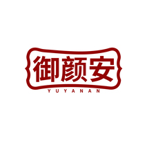 御顏安