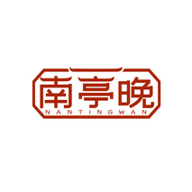 南亭晚