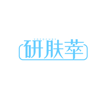 研肤萃 YOFOCURY