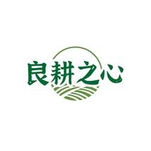 良耕之心