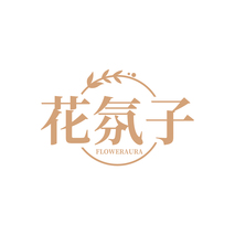 花氛子 FLOWERAURA