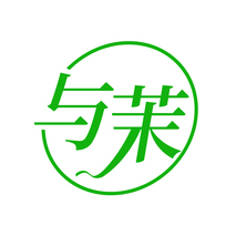 与茉