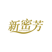 新密芳 NEWMERFON