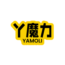丫魔力