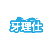 牙理仕