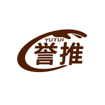 誉推