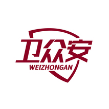 卫众安