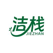 洁栈