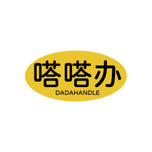 嗒嗒办 DADAHANDLE