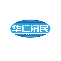 华仁济民