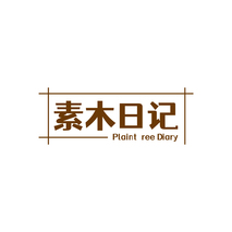 素木日记 PLAINT REE DIARY