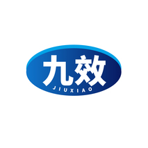 九效