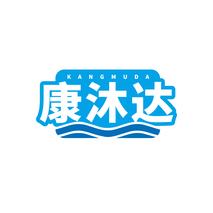 康沐达