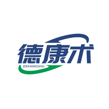 德康术