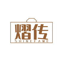 熠傳 SHINEFAME